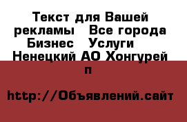  Текст для Вашей рекламы - Все города Бизнес » Услуги   . Ненецкий АО,Хонгурей п.